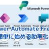 Microsoft Power Automate Freeとは？作業効率化の秘訣 アイキャッチ