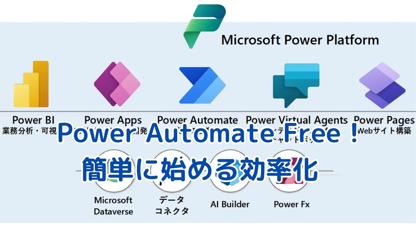 Microsoft Power Automate Freeとは？作業効率化の秘訣 アイキャッチ