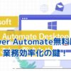 Microsoft Power Automate無料版でできること：業務効率化の魔法とは？アイキャッチ