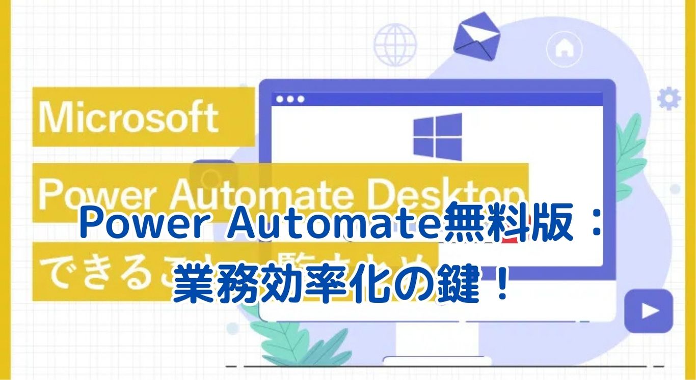 Microsoft Power Automate無料版でできること：業務効率化の魔法とは？アイキャッチ