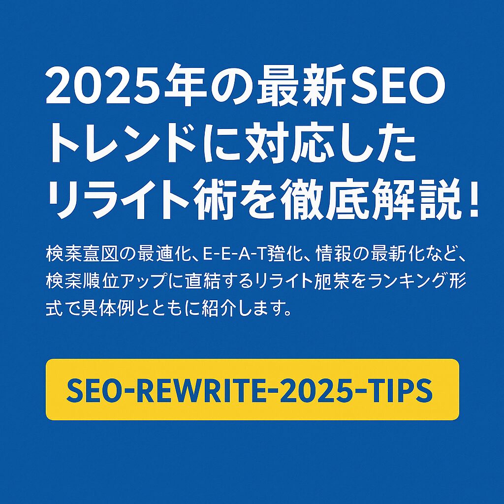 2025年最新SEOトレンド対応：ブログ記事リライト重要項目ランキング