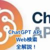 ChatGPT API Web検索はすごい？料金と使い方アイキャッチ