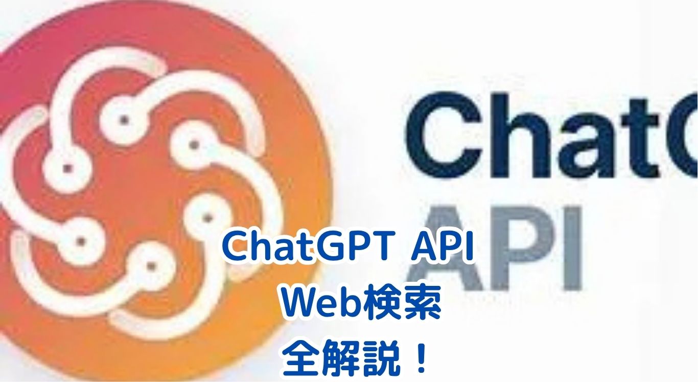 ChatGPT API Web検索はすごい？料金と使い方アイキャッチ