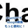 ChatGPTをGoogleで検索させるには？使い方を徹底解説！アイキャッチ