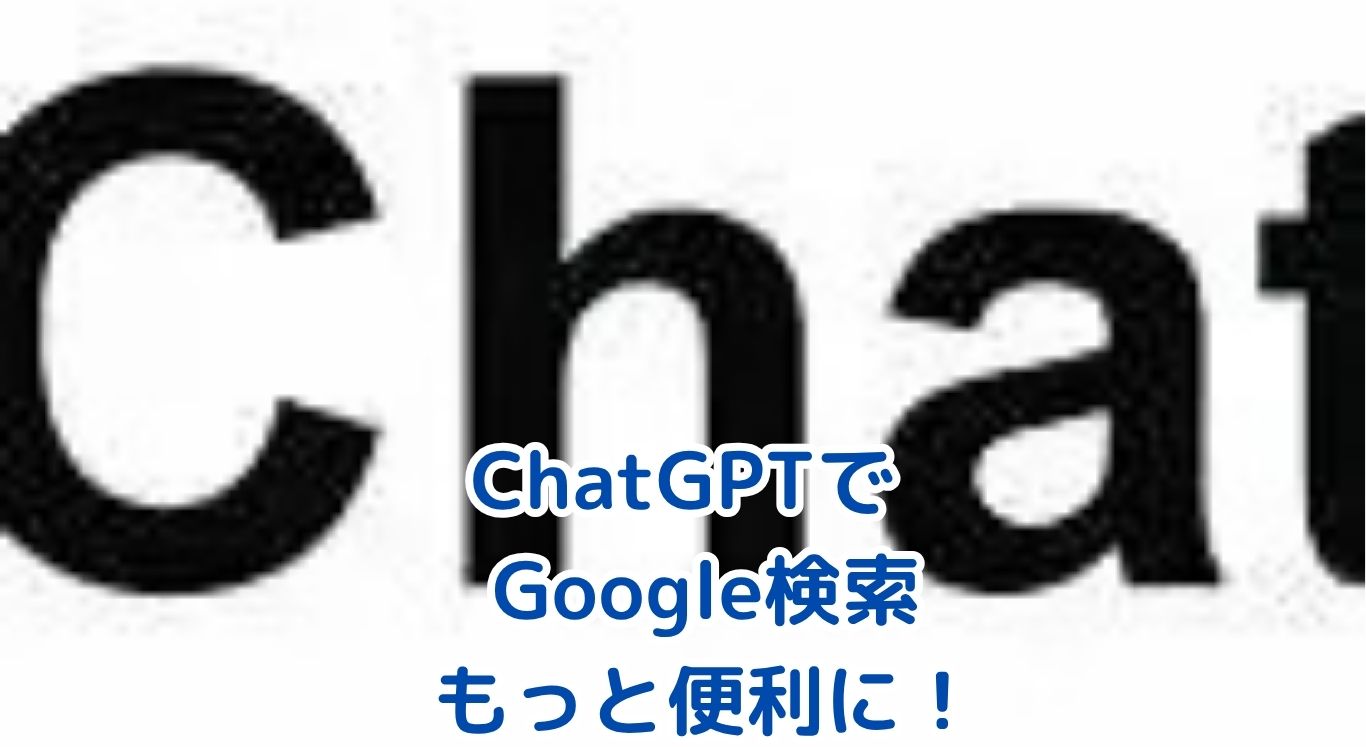 ChatGPTをGoogleで検索させるには？使い方を徹底解説！アイキャッチ