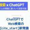 [cite_start]ChatGPT Web検索：使い方と安全、無料のヒミツ [cite: 1, 2]アイキャッチ