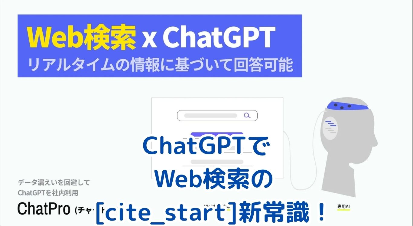 [cite_start]ChatGPT Web検索：使い方と安全、無料のヒミツ [cite: 1, 2]アイキャッチ
