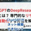 ChatGPTがネット検索できない？解決策が見つかる！アイキャッチ
