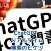 ChatGPTリアルタイム検索！今すぐわかる活用術アイキャッチ