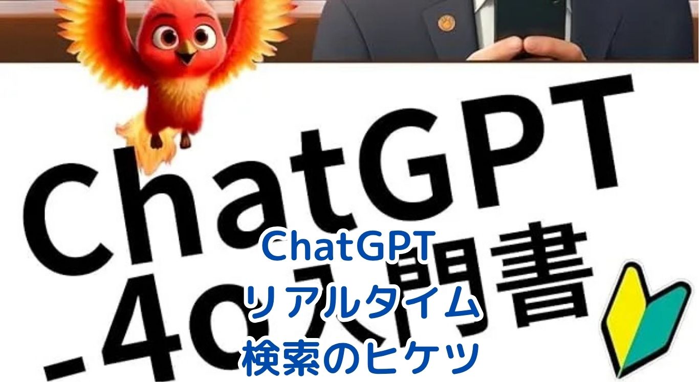 ChatGPTリアルタイム検索！今すぐわかる活用術アイキャッチ