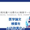 ChatGPT医学論文検索のコツは？効率的な情報収集術アイキャッチ