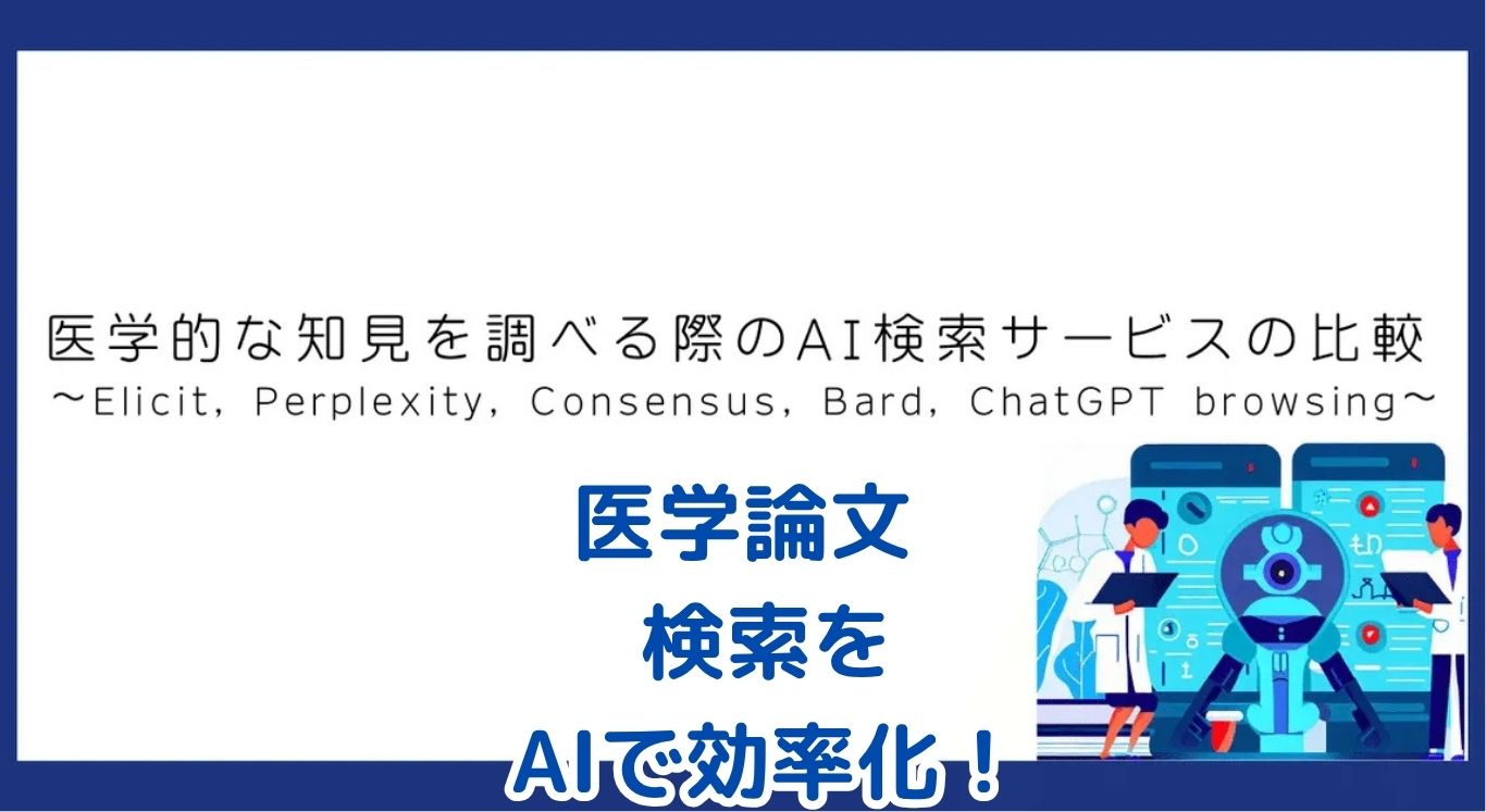 ChatGPT医学論文検索のコツは？効率的な情報収集術アイキャッチ